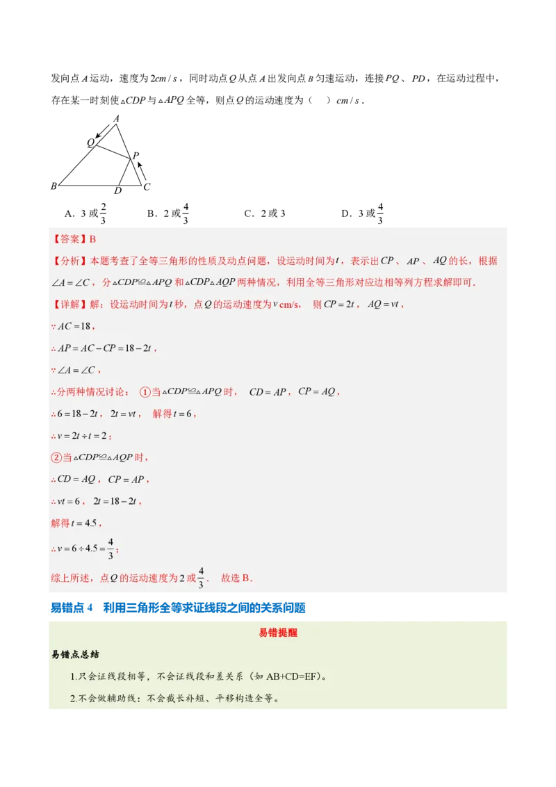 《第十四章全等三角形（四大考点+五大易错+易错训练）（知识清单）（教师版）_2026秋初中教辅合集_2027学科网&_2026秋《同步备课系列》8上数学_第十四章全等三角形_单元复习》第7页预览