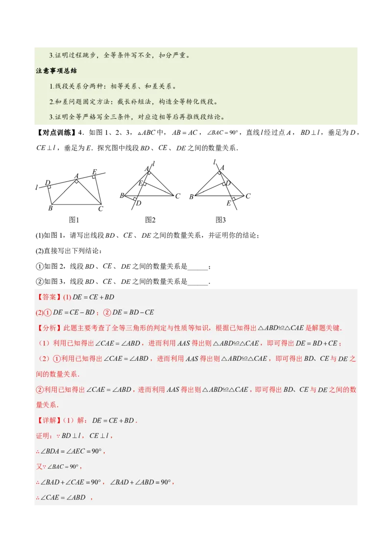 《第十四章全等三角形（四大考点+五大易错+易错训练）（知识清单）（教师版）_2026秋初中教辅合集_2027学科网&_2026秋《同步备课系列》8上数学_第十四章全等三角形_单元复习》第8页预览