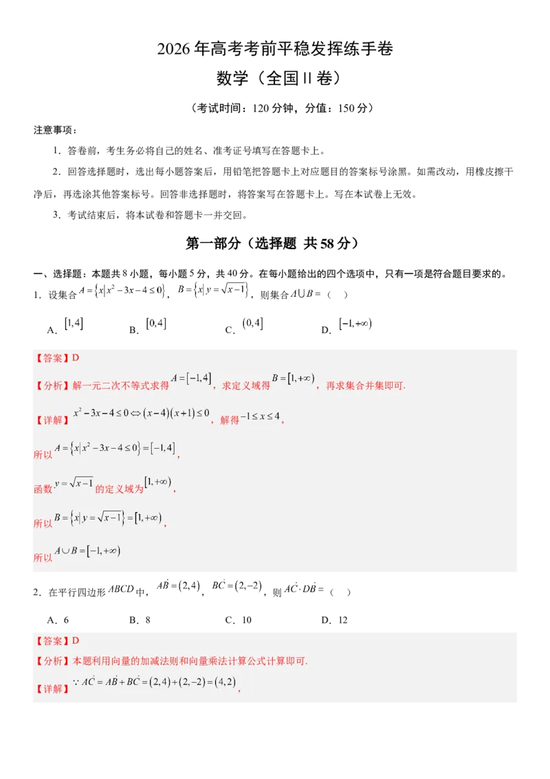 《2026年高考数学考前平稳发挥练手卷02（全国Ⅱ卷）（教师版）_数学_一轮复习_2027年高考数学一轮更新中_32027年高考数学考前练手卷》第1页预览