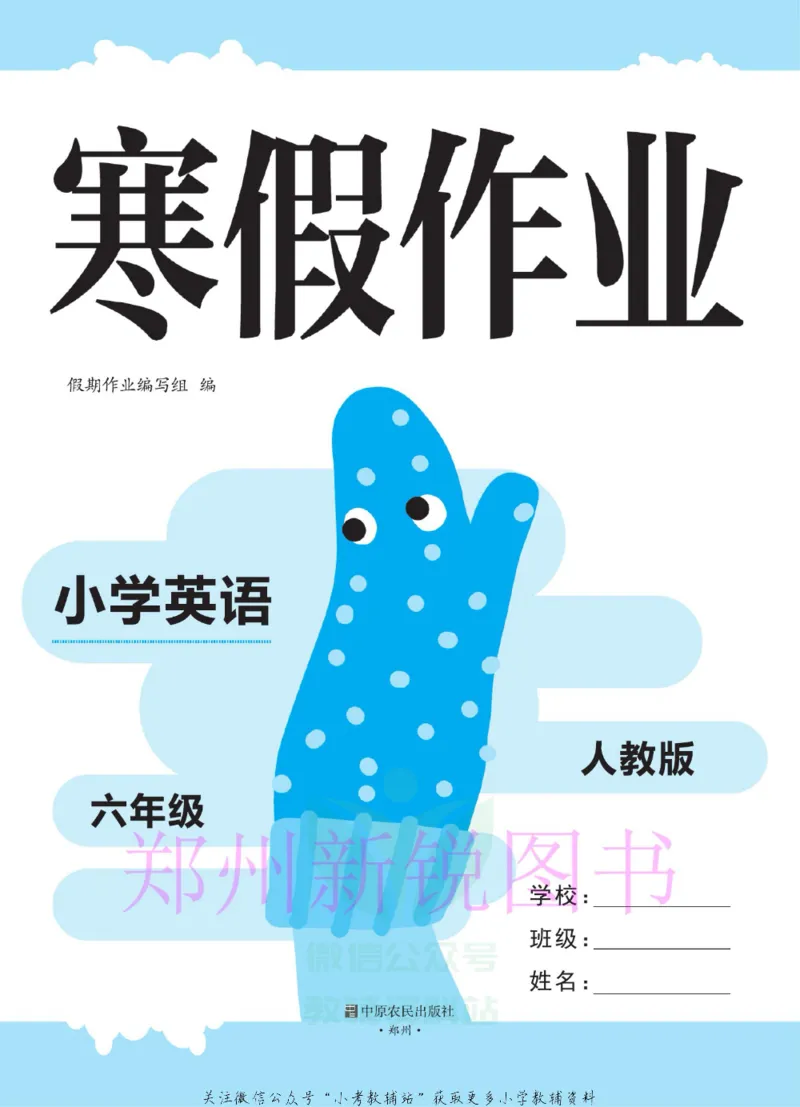 《豫新锐·寒假作业六年级英语人教PEP版_07.小学语文、英语、数学专区_小学寒假教辅汇总_1~6年级豫新锐·寒假作业》第2页预览