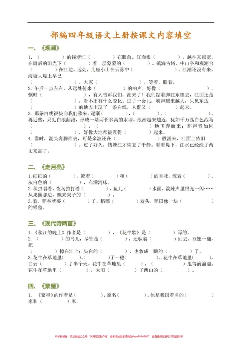 《备战期末这一份就够了!四年级语文每课复习。四年级每课复习1-27课,每课复习,日积月累,按课文内容填空。期末冲刺复习这一份就够了!有完整电子版可打印出来练习#四年级语文上册#期末复习#必考考点#知识点总结#部编版语文四年级上册-副本》第1页预览