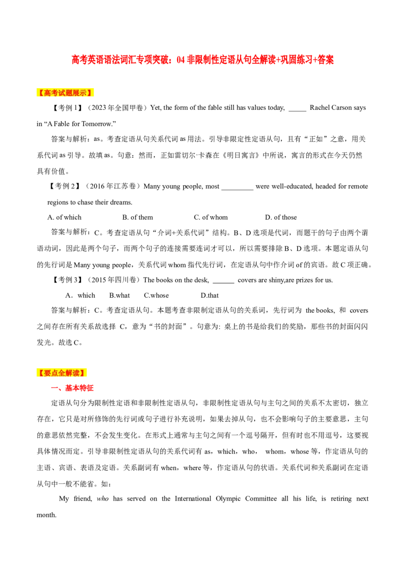 《04非限制性定语从句全解读+巩固练习+答案_英语(2)_专项复习_2024年_2024年高考英语语法词汇专项突破_资料_第七组定语从句》第1页预览