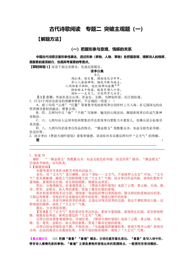 《21.古诗鉴赏，突破主观题（一）-（解析版）_语文_二轮复习_2024年_2024年高考语文二轮专题讲练_资料》第1页预览