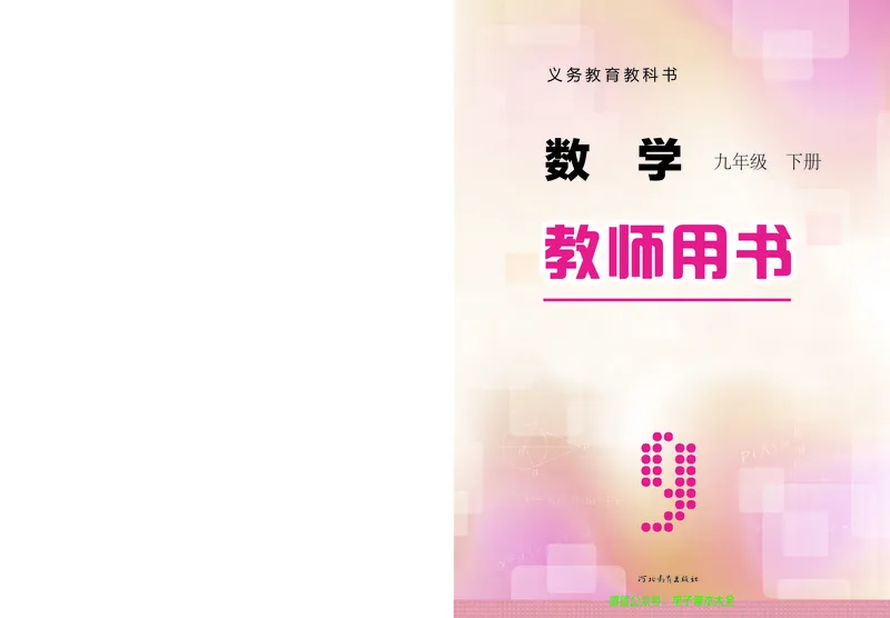 《冀教版数学九年级下册教师用书_初高中资料库_初中资料库（转存避免链接过期失效）_初中数学》第1页预览
