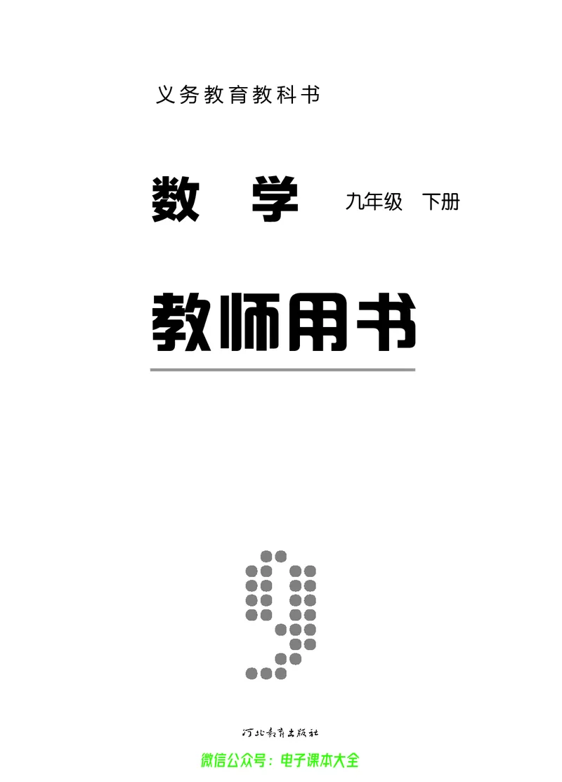 《冀教版数学九年级下册教师用书_初高中资料库_初中资料库（转存避免链接过期失效）_初中数学》第2页预览