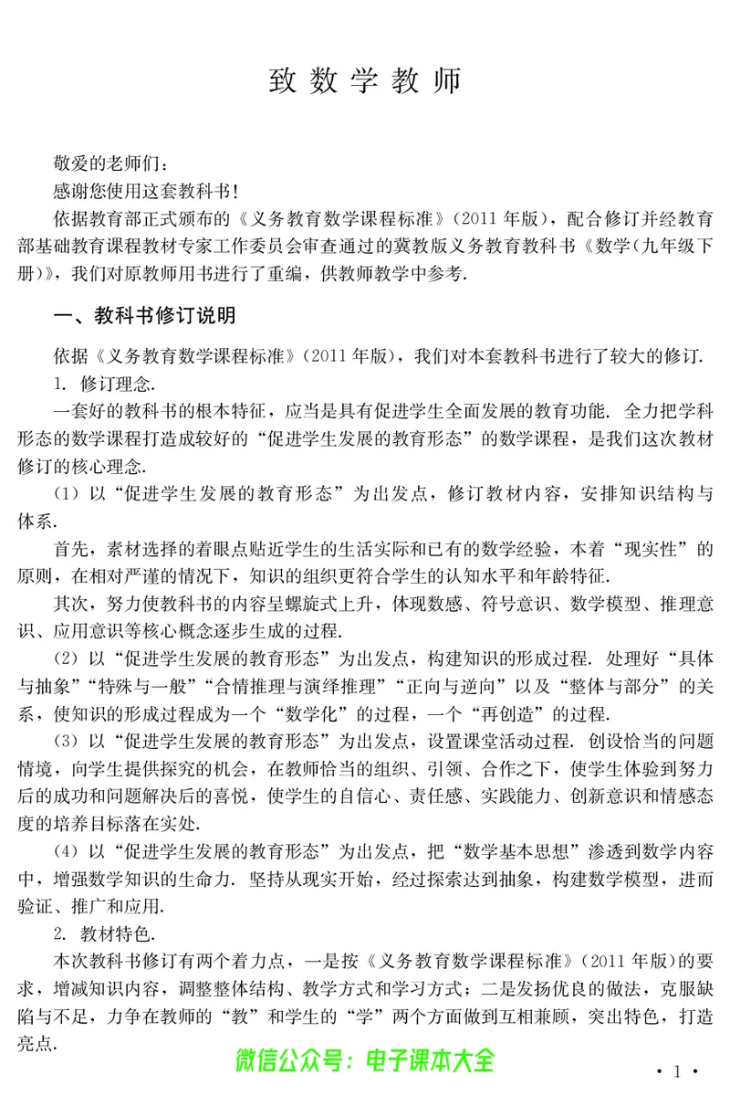 《冀教版数学九年级下册教师用书_初高中资料库_初中资料库（转存避免链接过期失效）_初中数学》第3页预览