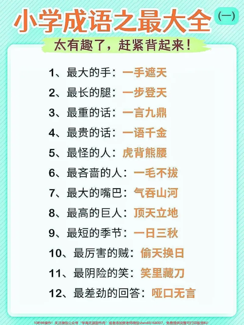 《小学成语大全。小学成语大全，家长快给孩子收藏起来，成语是中华民族的优秀语言文化，是汉语中最精炼的语言。#成语大全#小学语文#家长收藏孩子受益#词语积累#qunju888.com教育》第1页预览