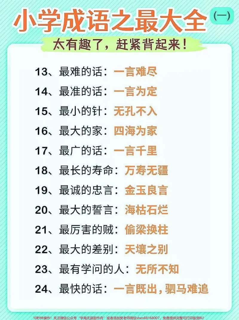 《小学成语大全。小学成语大全，家长快给孩子收藏起来，成语是中华民族的优秀语言文化，是汉语中最精炼的语言。#成语大全#小学语文#家长收藏孩子受益#词语积累#qunju888.com教育》第2页预览