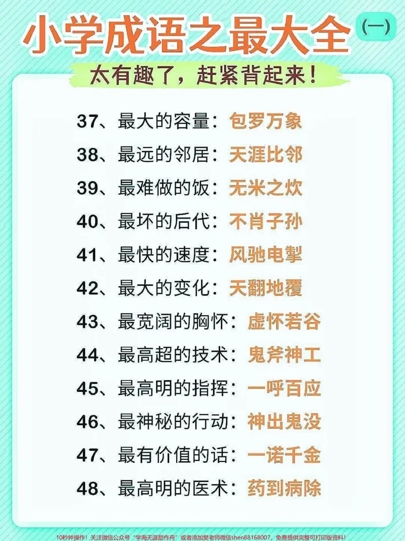 《小学成语大全。小学成语大全，家长快给孩子收藏起来，成语是中华民族的优秀语言文化，是汉语中最精炼的语言。#成语大全#小学语文#家长收藏孩子受益#词语积累#qunju888.com教育》第4页预览