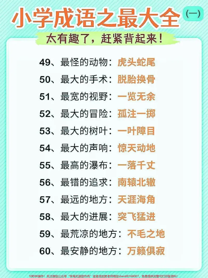 《小学成语大全。小学成语大全，家长快给孩子收藏起来，成语是中华民族的优秀语言文化，是汉语中最精炼的语言。#成语大全#小学语文#家长收藏孩子受益#词语积累#qunju888.com教育》第5页预览