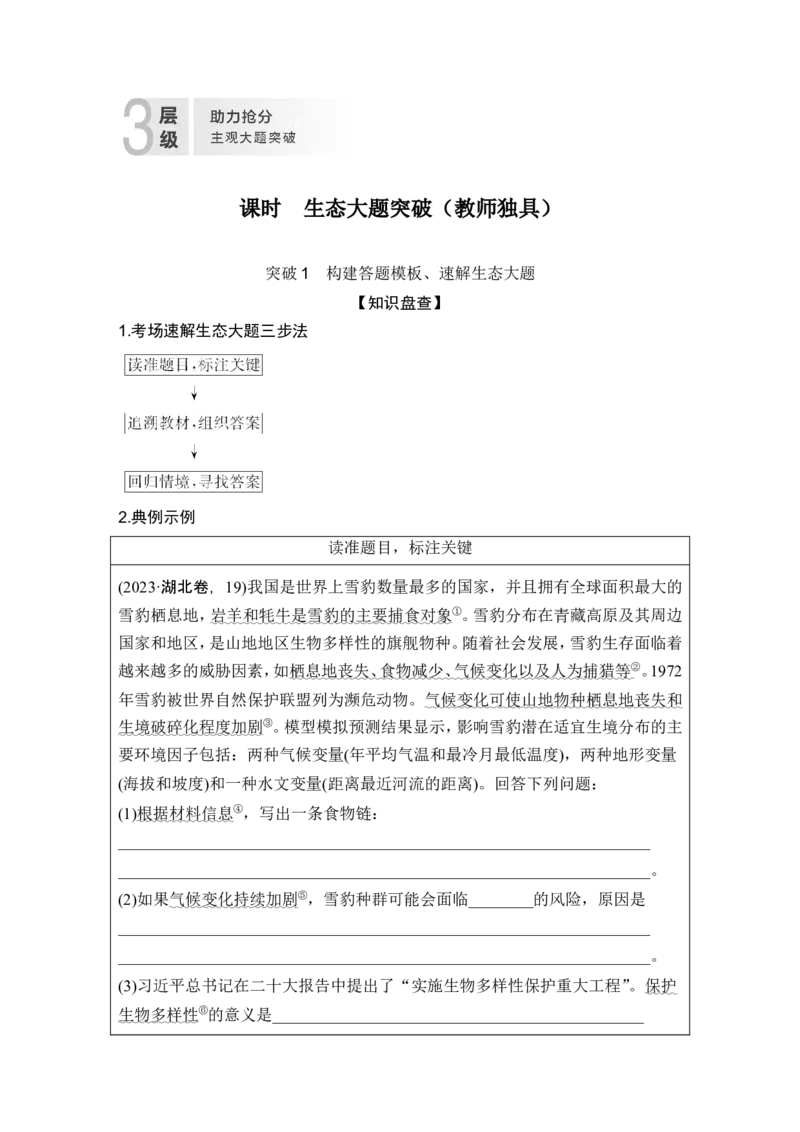《课时生态大题突破(教师独具)(1)_2026版高中《二三轮复习+冲刺复习》_另附1套Word版题库_第一篇 大概念专题突破_大概念七生态系统通过自我调节保持结构和功能的相对稳定》第1页预览