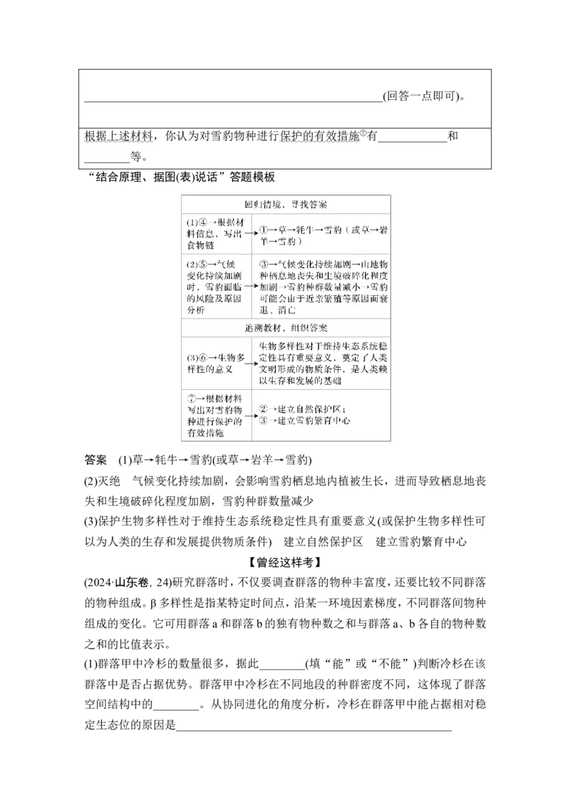 《课时生态大题突破(教师独具)(1)_2026版高中《二三轮复习+冲刺复习》_另附1套Word版题库_第一篇 大概念专题突破_大概念七生态系统通过自我调节保持结构和功能的相对稳定》第2页预览