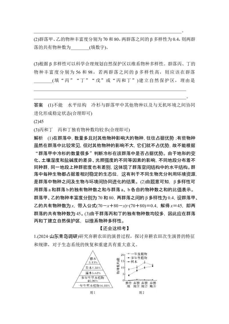《课时生态大题突破(教师独具)(1)_2026版高中《二三轮复习+冲刺复习》_另附1套Word版题库_第一篇 大概念专题突破_大概念七生态系统通过自我调节保持结构和功能的相对稳定》第3页预览
