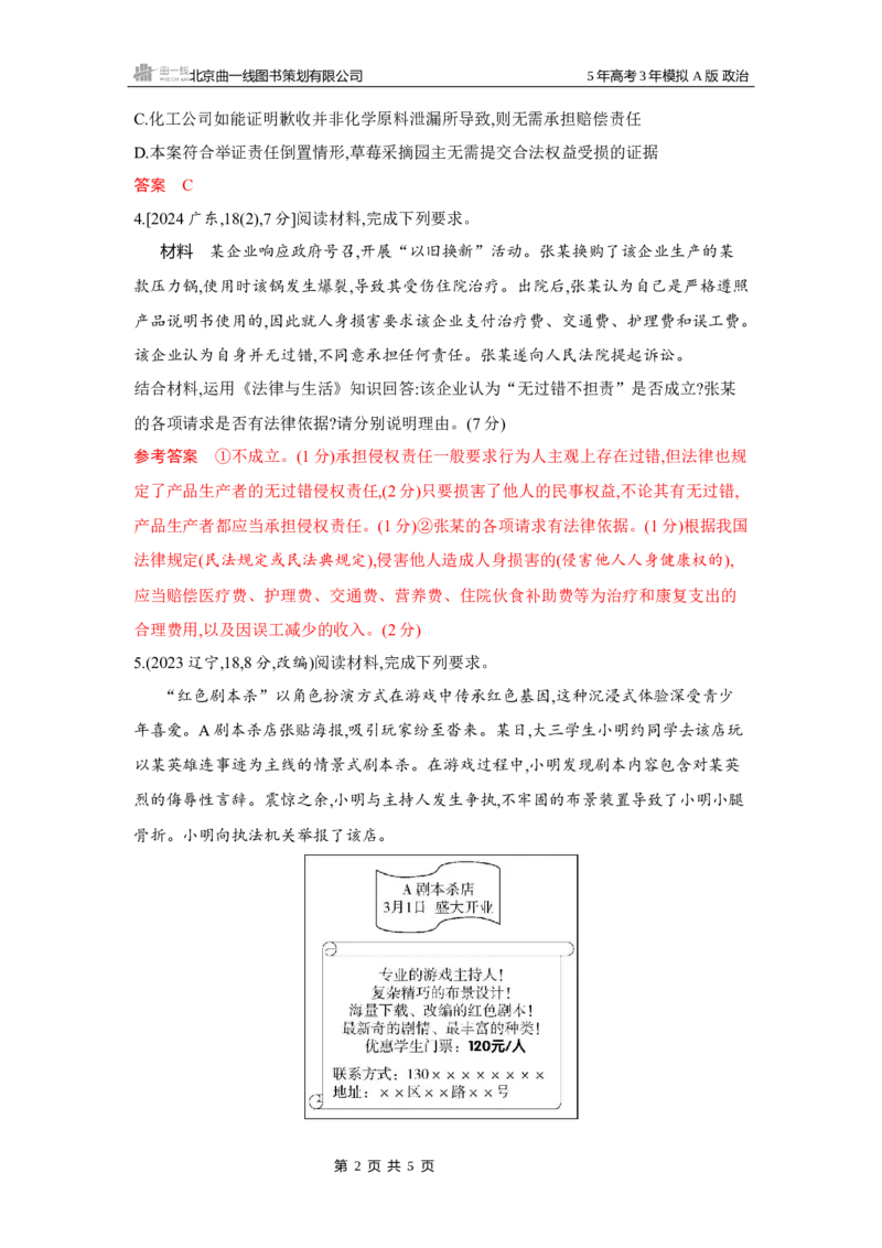 《1_04-第四课　侵权责任与权利界限_2026版教学资源包_202653高考总复习A版_湖南版_2026版.湖南版.选考总复习.政治.5·3A版_一、图书电子教参_选择性必修2法律与生活_第四课侵权责任与权利界限》第2页预览