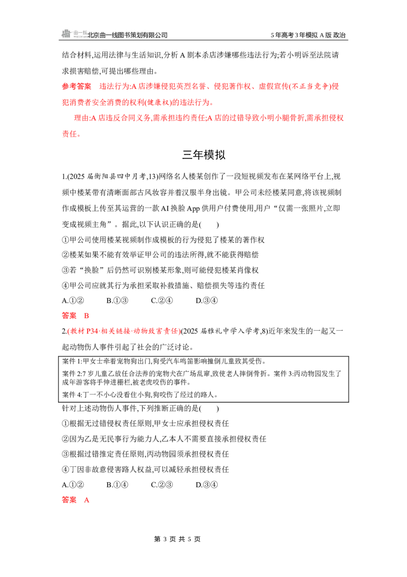 《1_04-第四课　侵权责任与权利界限_2026版教学资源包_202653高考总复习A版_湖南版_2026版.湖南版.选考总复习.政治.5·3A版_一、图书电子教参_选择性必修2法律与生活_第四课侵权责任与权利界限》第3页预览