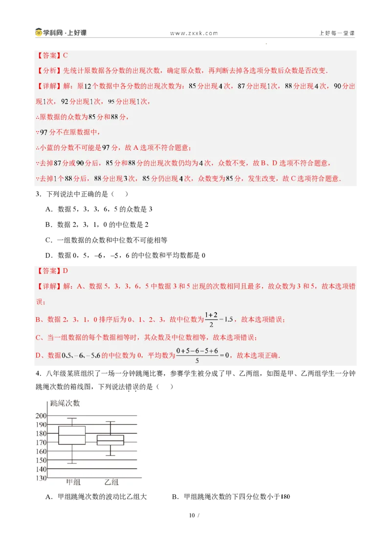 《第六章数据的分析(四大考点+四大易错+易错训练)(知识清单)(教师版)_2026秋初中教辅合集_2027学科网&_2027新《8上数学•同步备课资料合集》(新教材北师大)》第10页预览