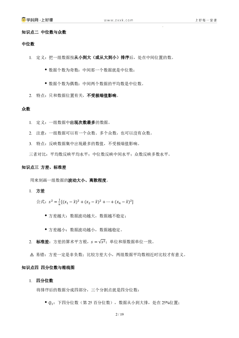 《第六章数据的分析(四大考点+四大易错+易错训练)(知识清单)(教师版)_2026秋初中教辅合集_2027学科网&_2027新《8上数学•同步备课资料合集》(新教材北师大)》第2页预览