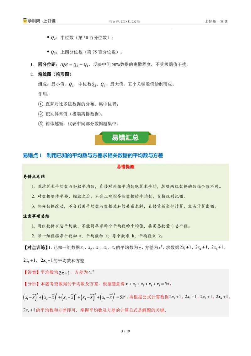 《第六章数据的分析(四大考点+四大易错+易错训练)(知识清单)(教师版)_2026秋初中教辅合集_2027学科网&_2027新《8上数学•同步备课资料合集》(新教材北师大)》第3页预览