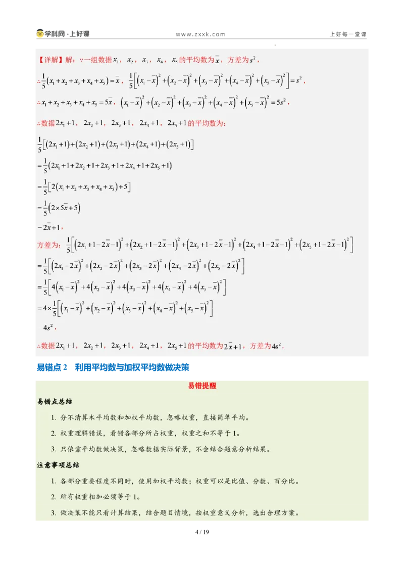 《第六章数据的分析(四大考点+四大易错+易错训练)(知识清单)(教师版)_2026秋初中教辅合集_2027学科网&_2027新《8上数学•同步备课资料合集》(新教材北师大)》第4页预览