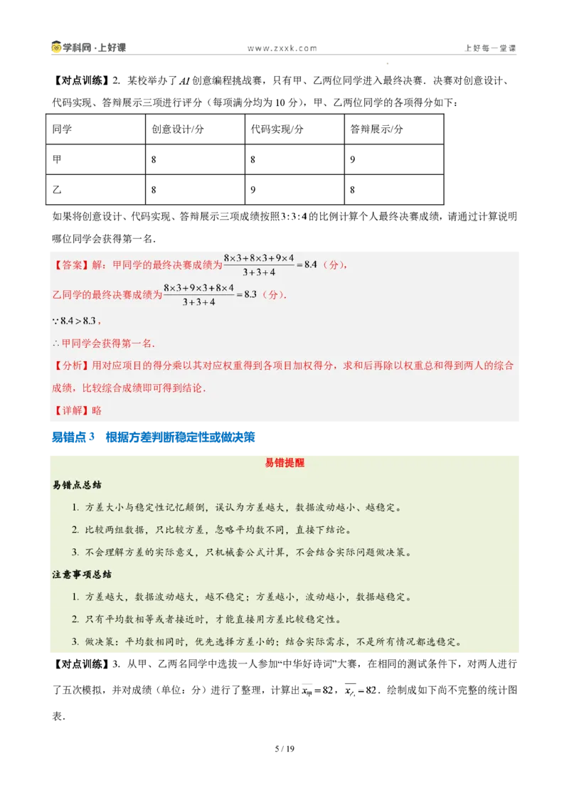 《第六章数据的分析(四大考点+四大易错+易错训练)(知识清单)(教师版)_2026秋初中教辅合集_2027学科网&_2027新《8上数学•同步备课资料合集》(新教材北师大)》第5页预览