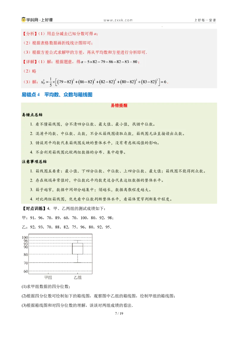 《第六章数据的分析(四大考点+四大易错+易错训练)(知识清单)(教师版)_2026秋初中教辅合集_2027学科网&_2027新《8上数学•同步备课资料合集》(新教材北师大)》第7页预览