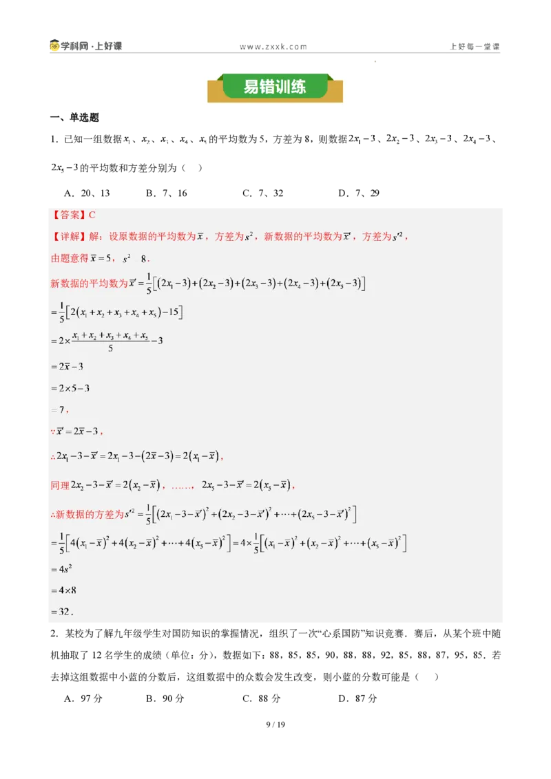 《第六章数据的分析(四大考点+四大易错+易错训练)(知识清单)(教师版)_2026秋初中教辅合集_2027学科网&_2027新《8上数学•同步备课资料合集》(新教材北师大)》第9页预览