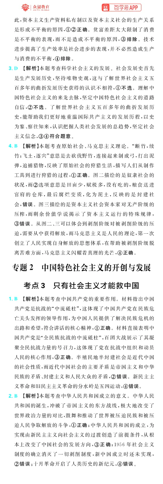 《第一部分_2027高中必刷题_必刷题2027_2027高一高二必刷题_高考必刷题_高中必刷题_2027版高中《必刷题600分考点700分考法》（全科）_27版政治_答案解析》第3页预览