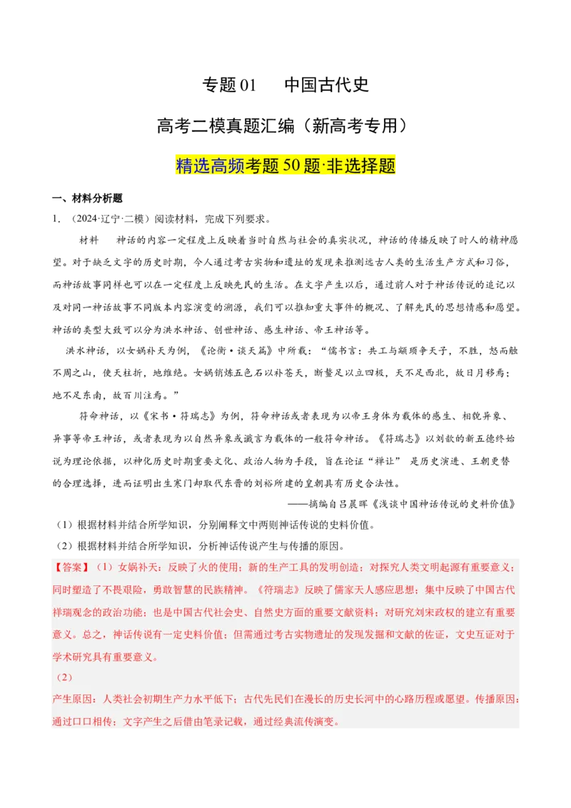 《专题01中国古代史（教师版）_高考一二三轮复习_历史_2026年-历史高考专项复习_2025年高考历史二模试题分类汇编（新高考专用）_2024版》第1页预览