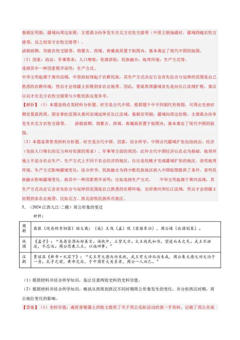 《专题01中国古代史（教师版）_高考一二三轮复习_历史_2026年-历史高考专项复习_2025年高考历史二模试题分类汇编（新高考专用）_2024版》第7页预览