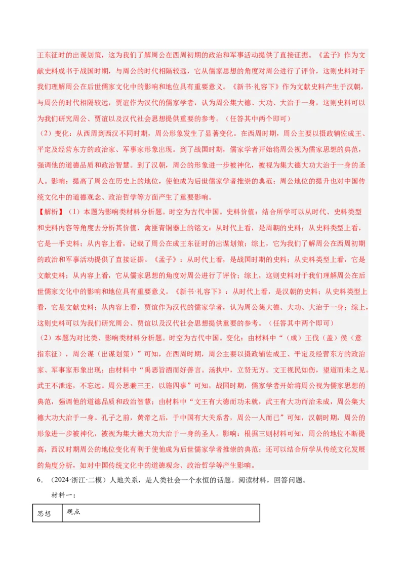 《专题01中国古代史（教师版）_高考一二三轮复习_历史_2026年-历史高考专项复习_2025年高考历史二模试题分类汇编（新高考专用）_2024版》第8页预览