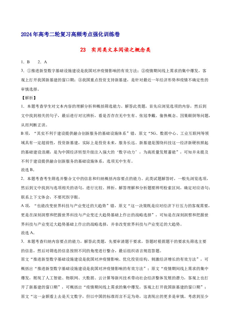 《23实用类文本阅读之概念类（全国版）（全解全析）_语文_二轮复习_2025年_2025年新高考语文二轮复习高频考点重难点强化训练卷_资料》第1页预览