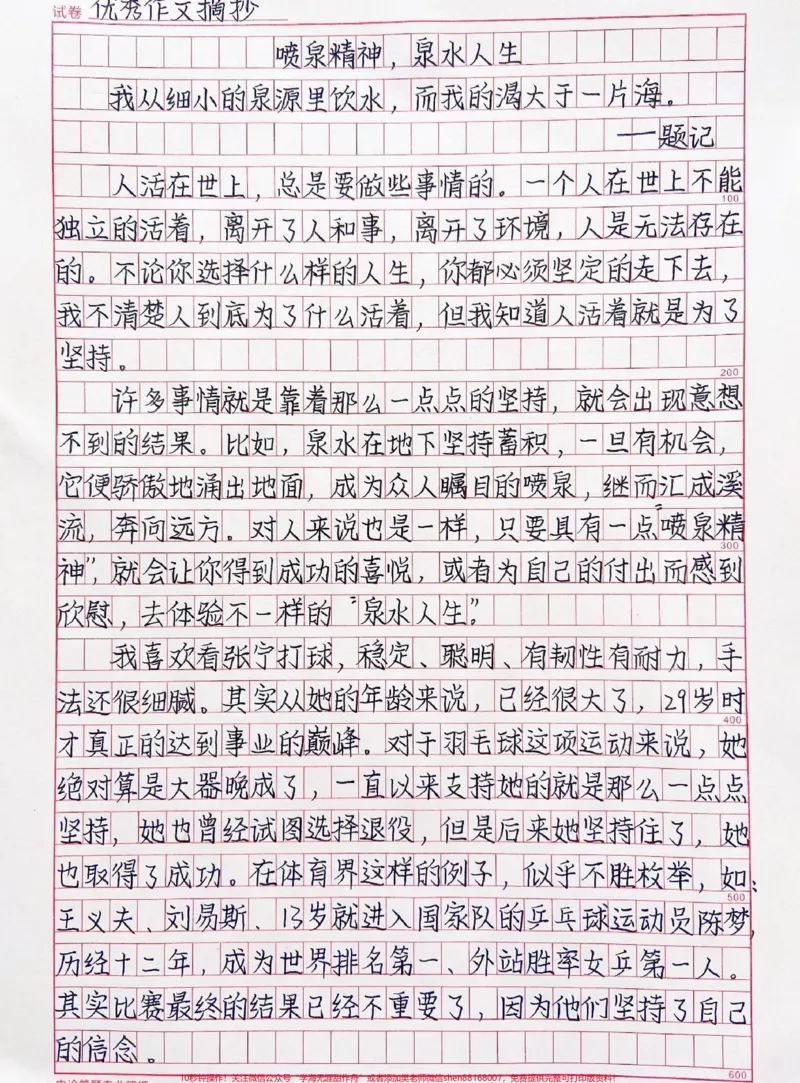 《手写作文摘抄《喷泉精神，泉水人生》只有不断坚持，永不放弃，我们才有能实现梦想的那一天#作文#作文素材#qunju888.com图文来了_最新小学1-9年级各科+幼升小+综合类学习资源汇总包》第1页预览