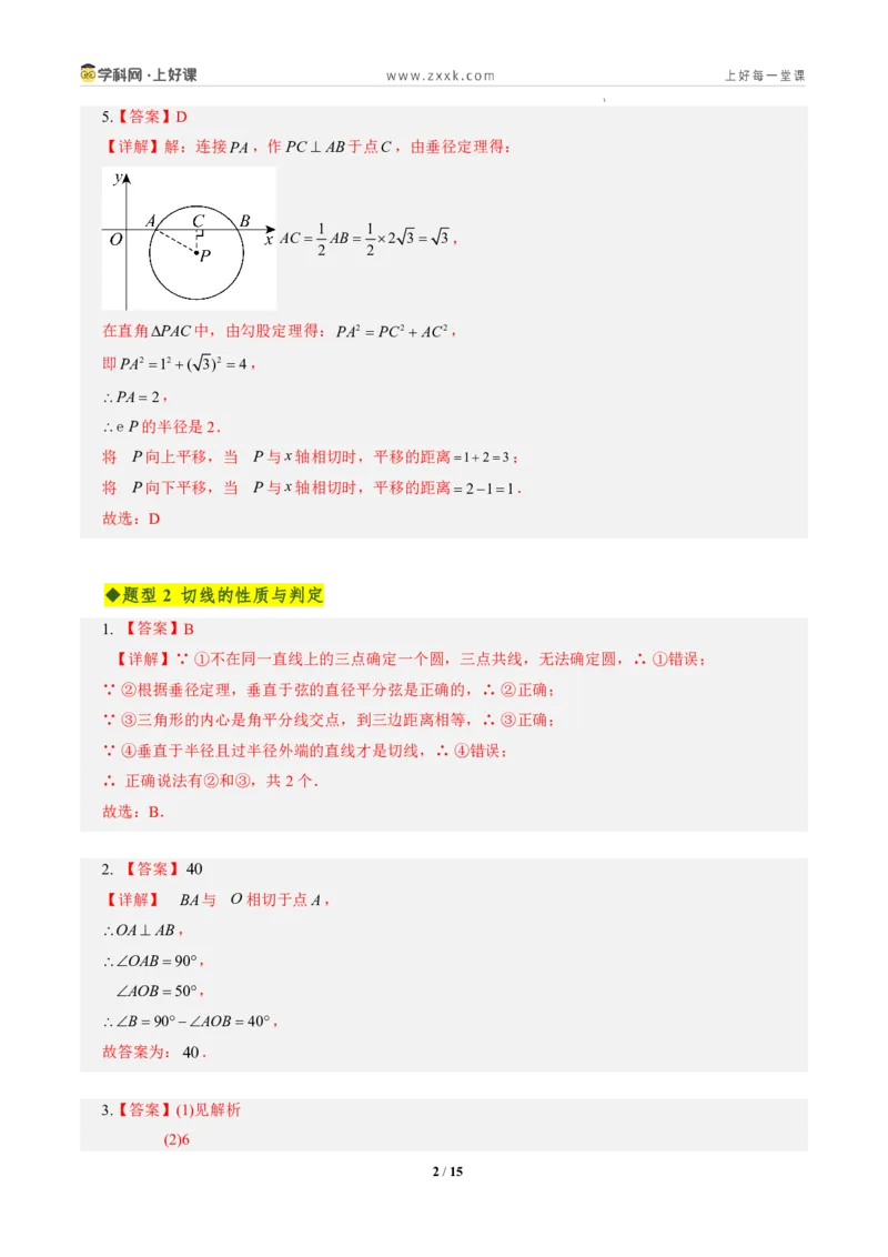 《第三十章直线与圆的位置关系全章高频重点题型突破（专项训练）（答案版）_2026秋初中教辅合集_2027学科网&_2026秋《同步备课系列》9上数学_第三十章直线与圆的位置关系》第2页预览