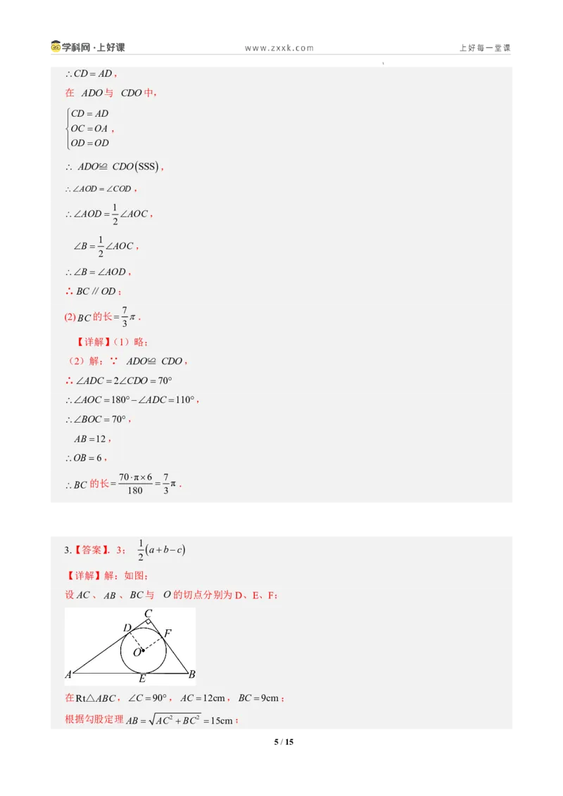 《第三十章直线与圆的位置关系全章高频重点题型突破（专项训练）（答案版）_2026秋初中教辅合集_2027学科网&_2026秋《同步备课系列》9上数学_第三十章直线与圆的位置关系》第5页预览