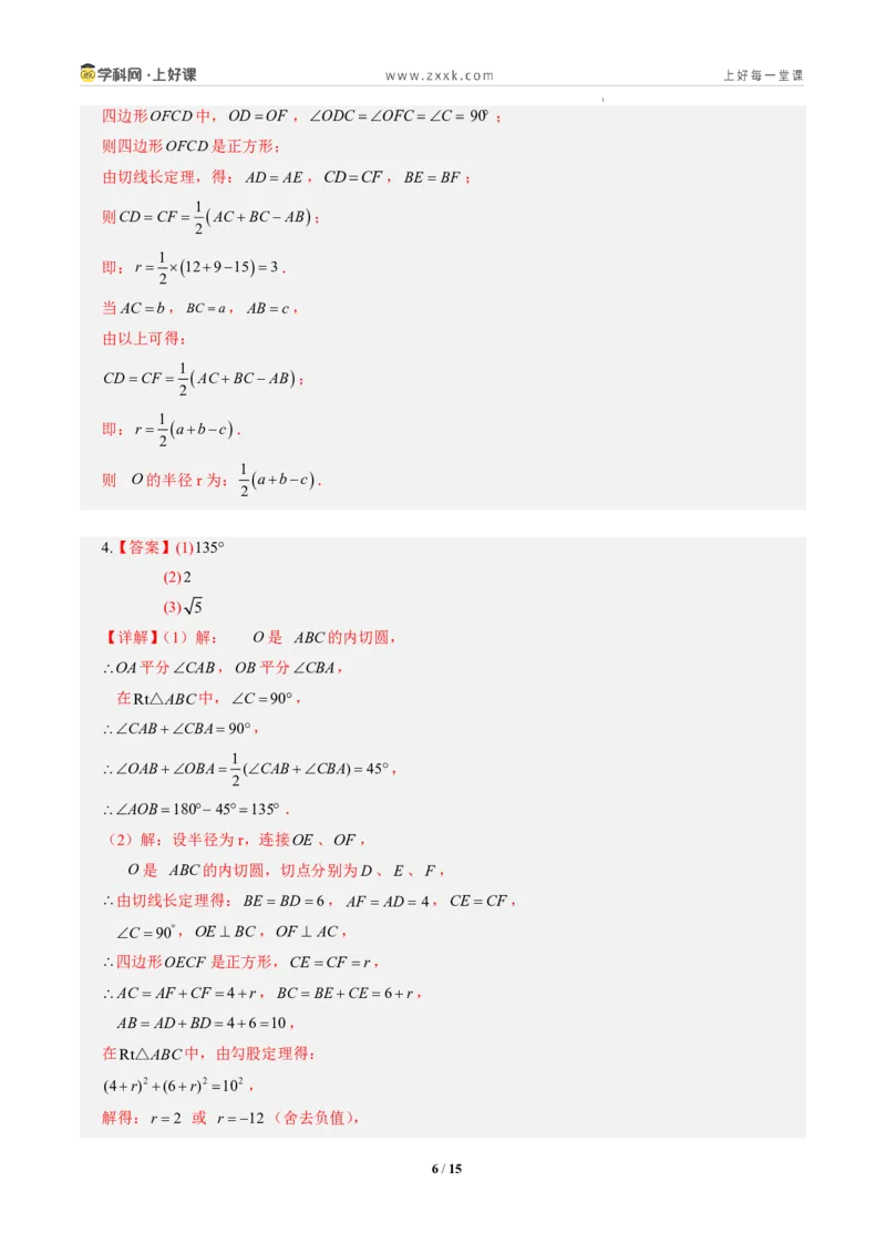 《第三十章直线与圆的位置关系全章高频重点题型突破（专项训练）（答案版）_2026秋初中教辅合集_2027学科网&_2026秋《同步备课系列》9上数学_第三十章直线与圆的位置关系》第6页预览