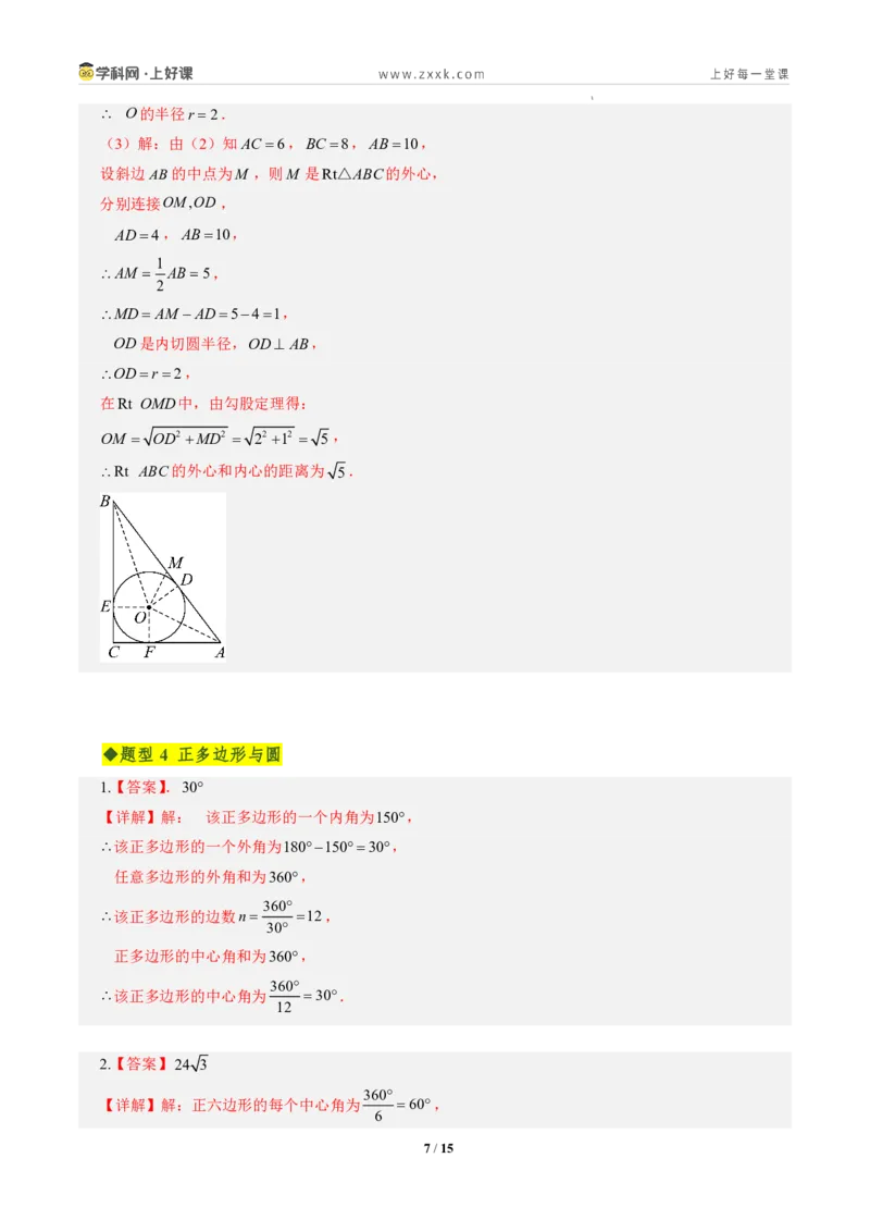 《第三十章直线与圆的位置关系全章高频重点题型突破（专项训练）（答案版）_2026秋初中教辅合集_2027学科网&_2026秋《同步备课系列》9上数学_第三十章直线与圆的位置关系》第7页预览