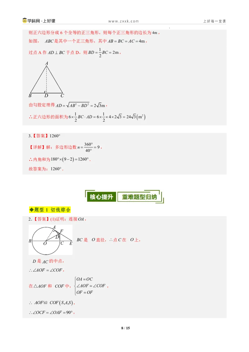 《第三十章直线与圆的位置关系全章高频重点题型突破（专项训练）（答案版）_2026秋初中教辅合集_2027学科网&_2026秋《同步备课系列》9上数学_第三十章直线与圆的位置关系》第8页预览
