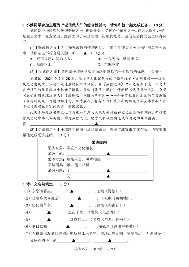《24秋部编版八年级上册语文期中测试卷（含答案）_初中全科知识点总结和试卷_赠送习题试卷_初中3年学习辅助资料_3、初中测试卷》第2页预览