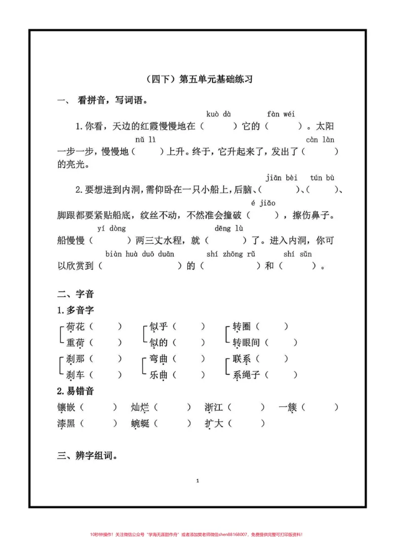 《四年级下册语文第五单元基础练习。四年级下册语文第五单元基础练习#四年级下册语文#语文第五单元#基础知识练习#学习资料分享#qunju888.com小助手》第1页预览