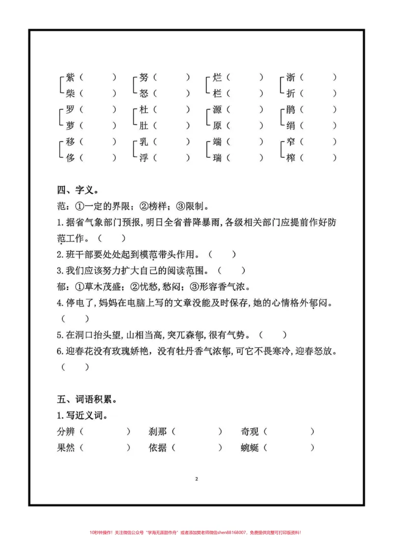 《四年级下册语文第五单元基础练习。四年级下册语文第五单元基础练习#四年级下册语文#语文第五单元#基础知识练习#学习资料分享#qunju888.com小助手》第2页预览