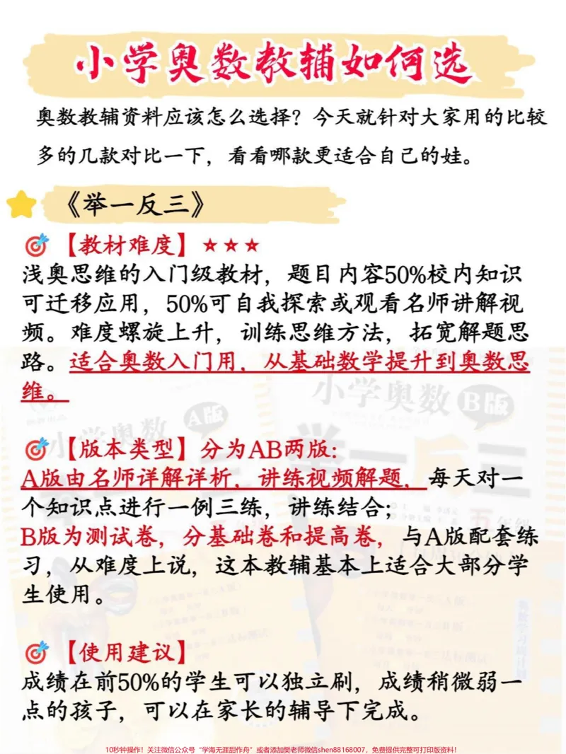 《小学奥数教辅怎么选,家长们可以参考下#小学数学#奥数_最新小学1-9年级各科+幼升小+综合类学习资源汇总包_价值20万元!最新小学1-9年级各科+幼升小+综合类学习资源汇总包》第1页预览