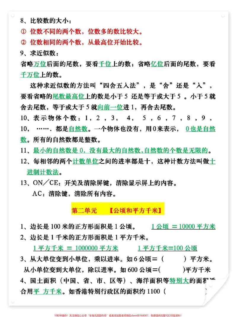 《四年级上册数学各单元必背知识点总结。完整版12页,家长打印给孩子熟记,新学期轻松应对#开学必备#四年级数学#四年级#四年级上册数学#家长收藏孩子受益》第2页预览