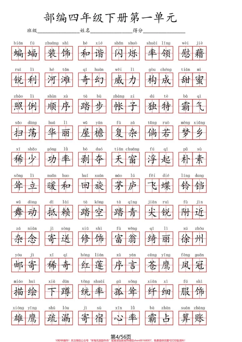 《四年级下册语文1～8单元看拼音写词语练习。听说能发十八张图了？我试一试。四年级下册语文1-8单元重点看拼音写词语。一共56页，空闲时候练习一下，不丢基础分。再一个，写好字也是自己一生的财富！#四年级语文#四年级下册语文#四年级语文下册#看拼音写词语#四年级看拼音写词语-副本》第4页预览