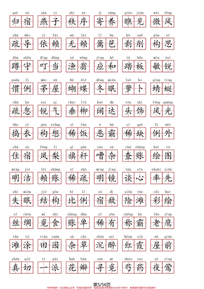 《四年级下册语文1～8单元看拼音写词语练习。听说能发十八张图了？我试一试。四年级下册语文1-8单元重点看拼音写词语。一共56页，空闲时候练习一下，不丢基础分。再一个，写好字也是自己一生的财富！#四年级语文#四年级下册语文#四年级语文下册#看拼音写词语#四年级看拼音写词语-副本》第5页预览