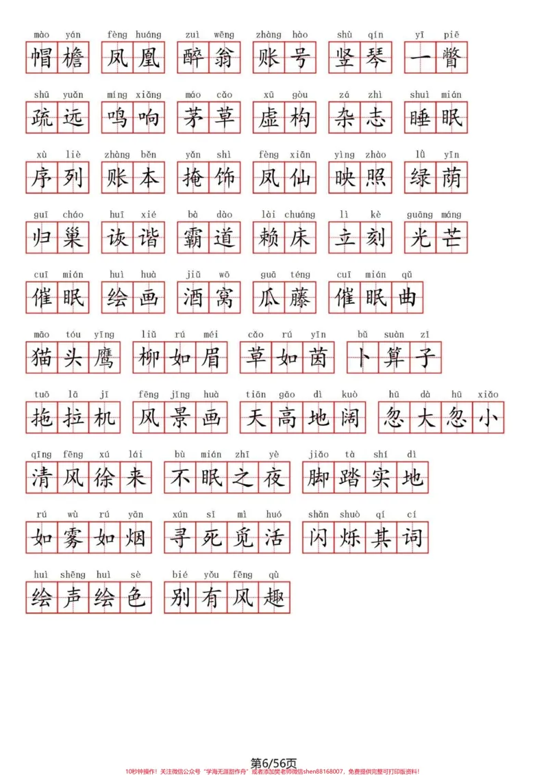 《四年级下册语文1～8单元看拼音写词语练习。听说能发十八张图了？我试一试。四年级下册语文1-8单元重点看拼音写词语。一共56页，空闲时候练习一下，不丢基础分。再一个，写好字也是自己一生的财富！#四年级语文#四年级下册语文#四年级语文下册#看拼音写词语#四年级看拼音写词语-副本》第6页预览