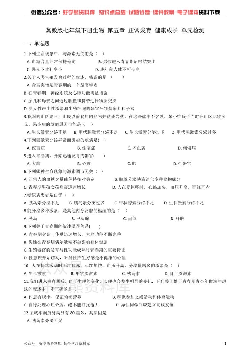 《冀教版七年级下册生物第五章正常发育健康成长单元检测_初高中资料库_初中资料库（转存避免链接过期失效）_初中生物》第1页预览