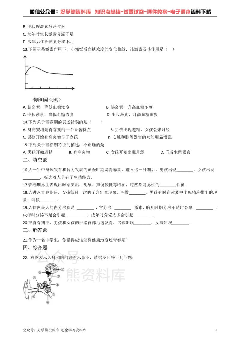 《冀教版七年级下册生物第五章正常发育健康成长单元检测_初高中资料库_初中资料库（转存避免链接过期失效）_初中生物》第2页预览