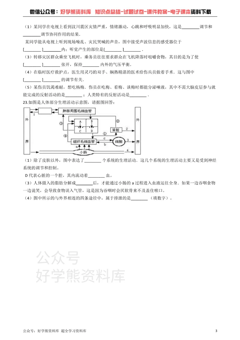 《冀教版七年级下册生物第五章正常发育健康成长单元检测_初高中资料库_初中资料库（转存避免链接过期失效）_初中生物》第3页预览