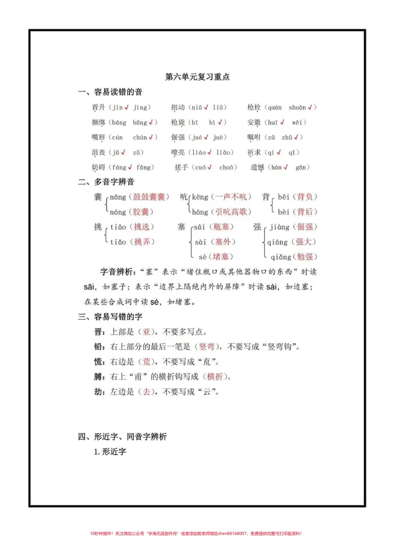 《四年级下册语文第六单元知识点总结#四年级语文#学习资料分享#语文知识点#家长收藏孩子受益@qunju888.com小助手_最新小学1-9年级各科+幼升小+综合类学习资源汇总包》第1页预览