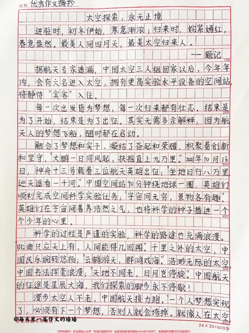 《高中手写作文摘抄《太空探索,永无止境》最美人间四月天,最美太空归来人#作文#qunju888.com图文来了_最新小学1-9年级各科+幼升小+综合类学习资源汇总包》第1页预览